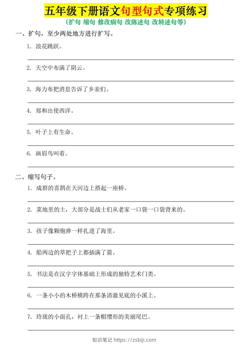 五年级下语文句式句型专项练习-知识笔记