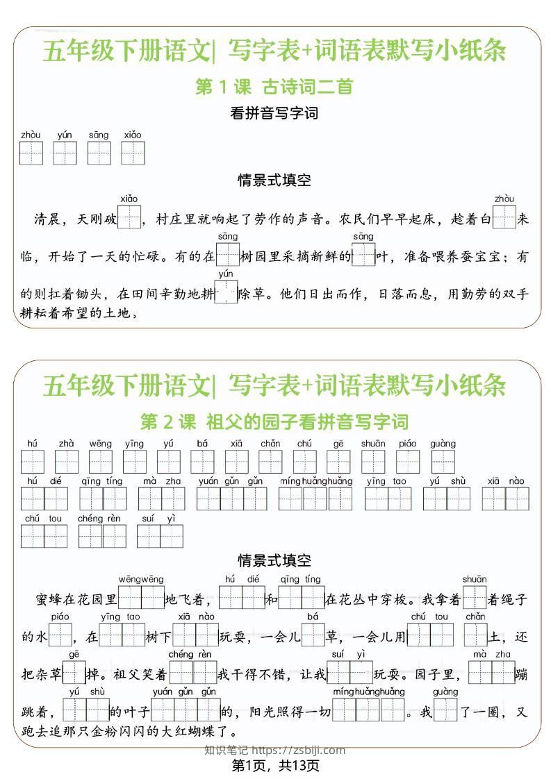 五年级下语文写字表+词语表默写小纸条（填空版）-知识笔记
