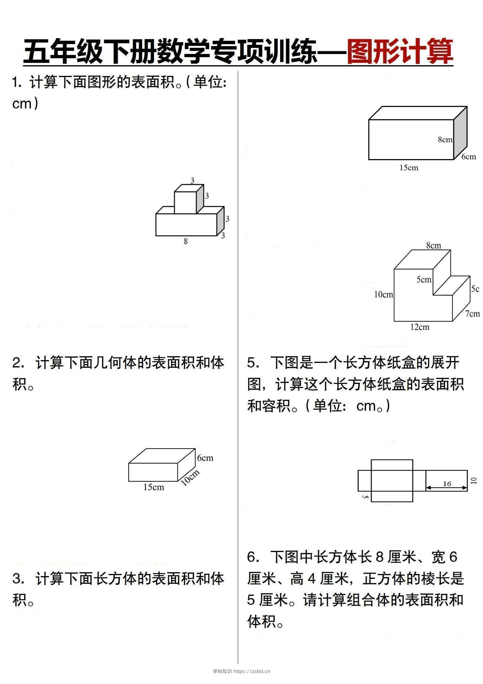 五年级下数学专项训练-图形计算-知识笔记