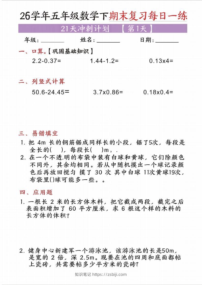 五年级（下)数学期末复习每日一练（21天）-知识笔记