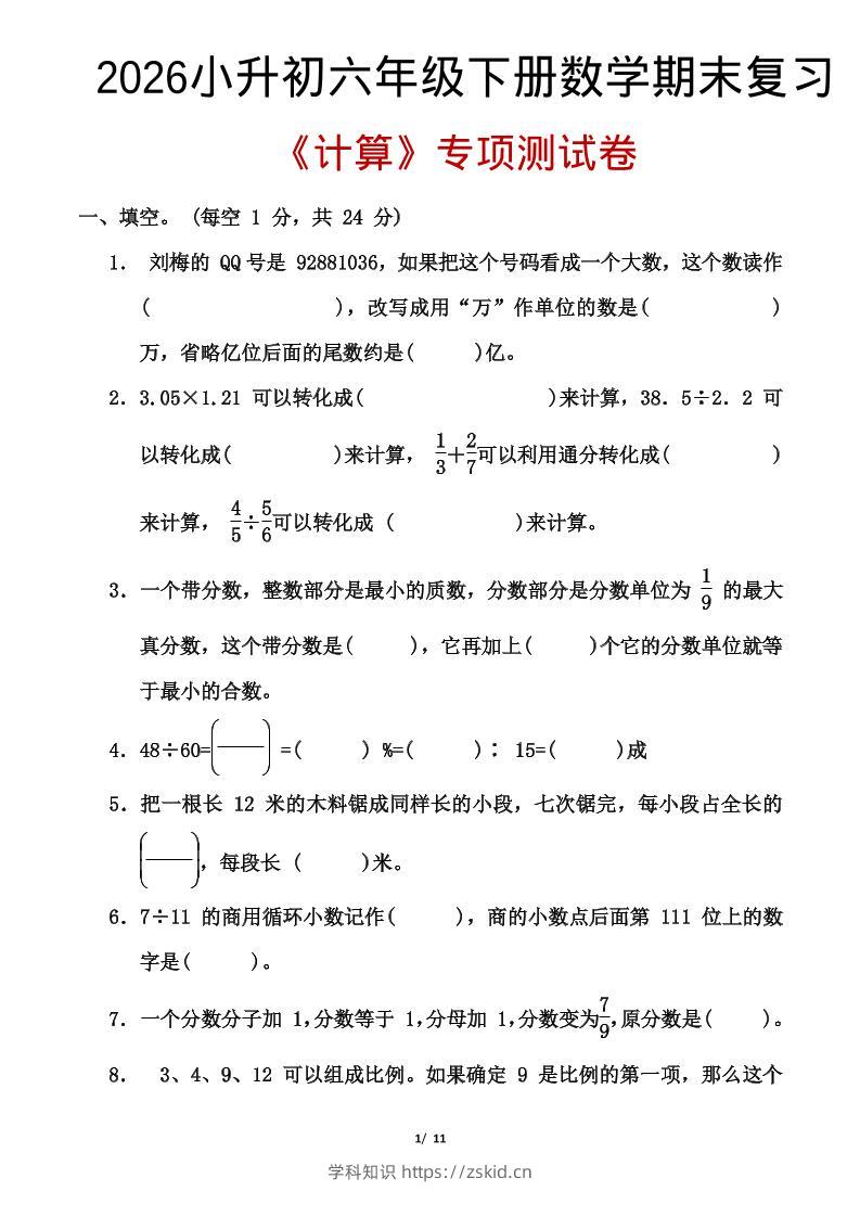 2026小升初六年级下册数学期末复习-知识笔记