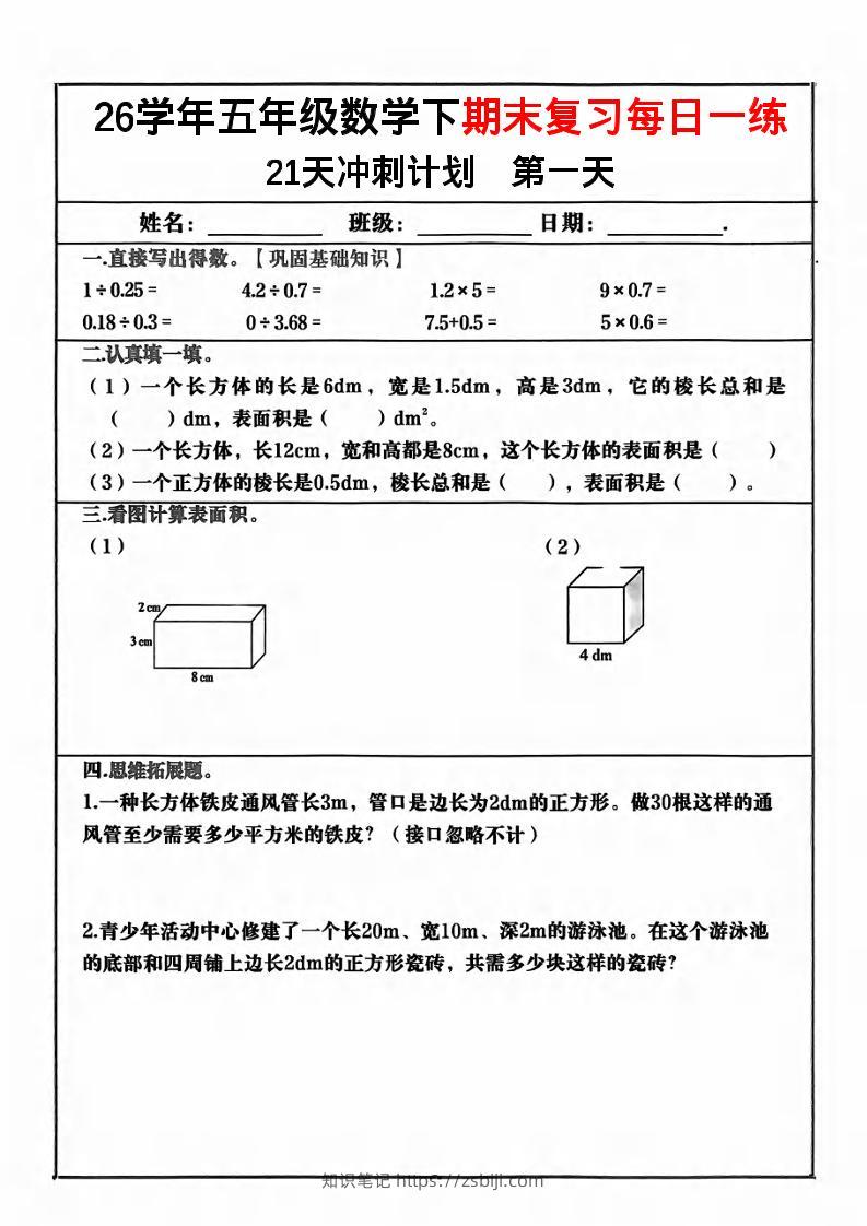 五年级下数学期末复习21天冲刺计划-知识笔记