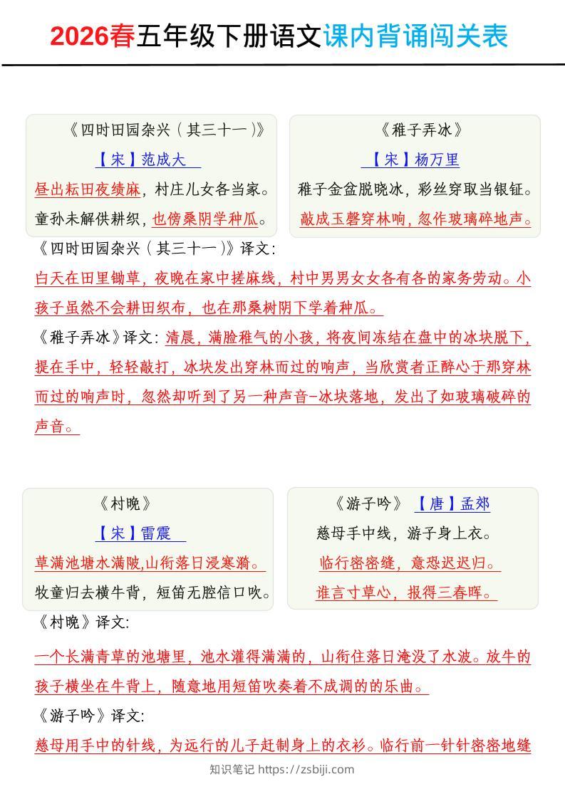 2026春五年级下册语文课内背诵闯关表-知识笔记