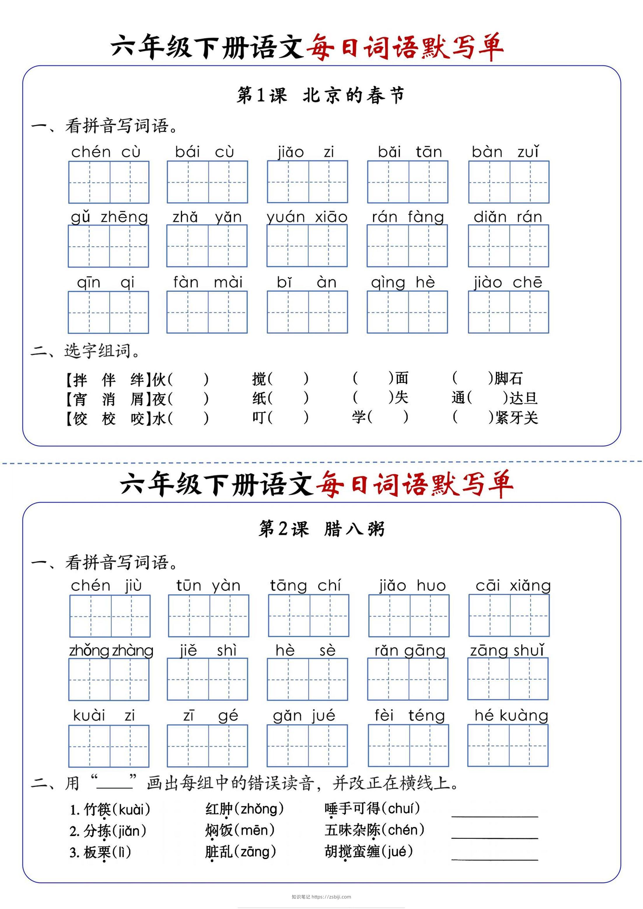 六年级下册语文每日词语默写单-知识笔记