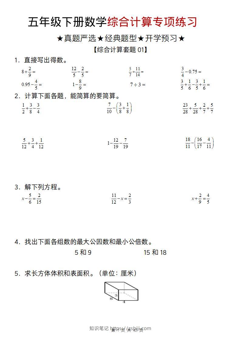 五年级下数学综合计算专项练习-知识笔记