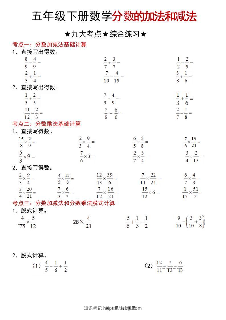 五年级下数学分数的加法和减法专项练习123-知识笔记