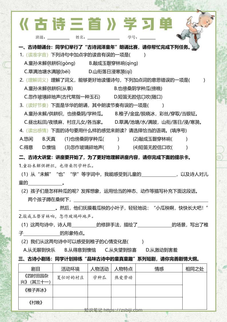 五年级下语文每课课文学习单-知识笔记