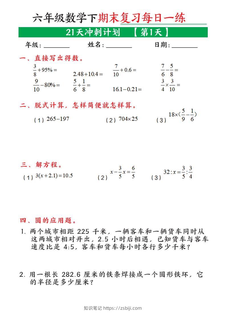 六年级下数学期末21天冲刺计划-知识笔记