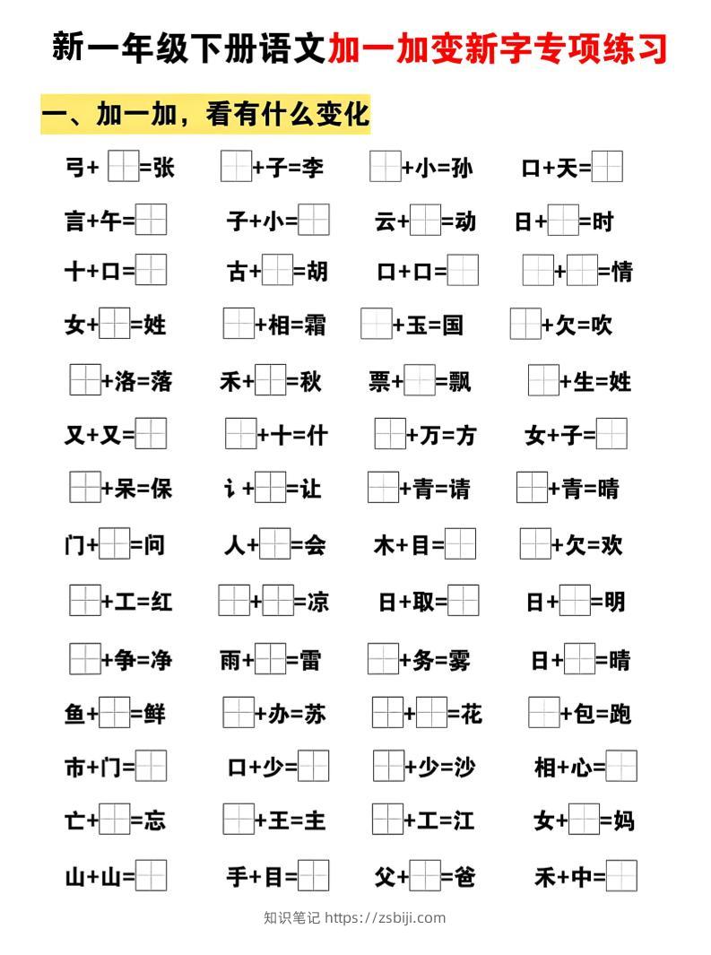 新一年级下册语文加一加变新字专项练习-知识笔记