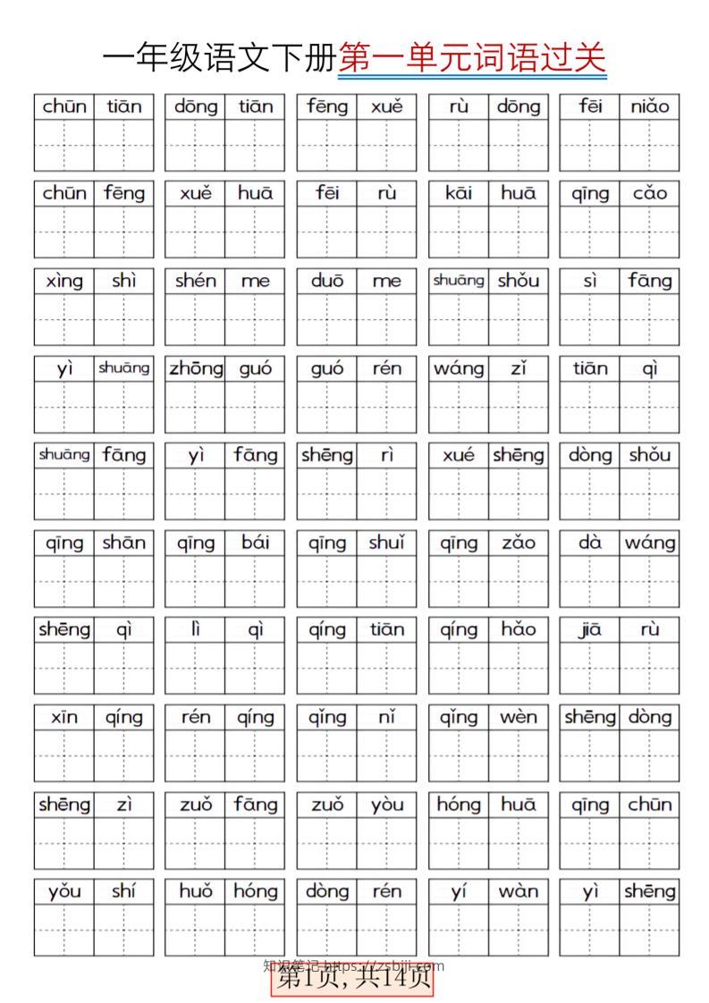 一年级下语文期末复习看拼音词语过关练习-知识笔记