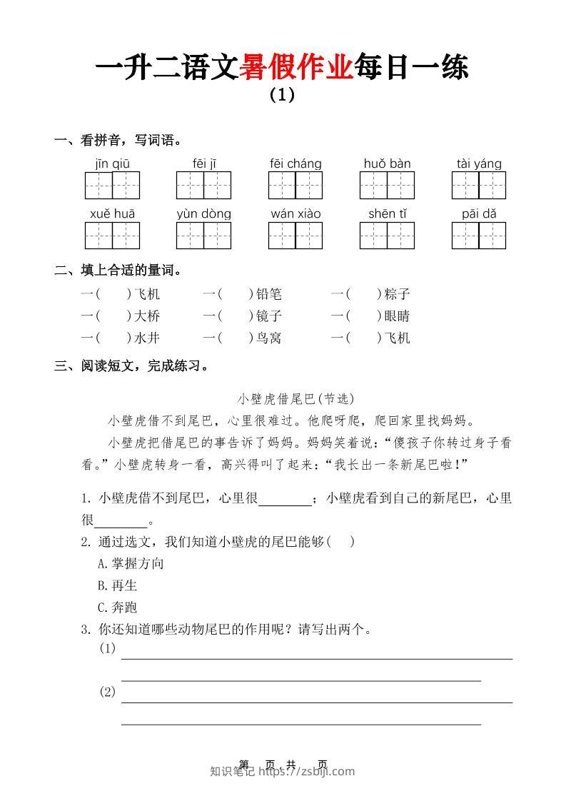 一升二语文暑假作业每日一练（36页）-一下-知识笔记