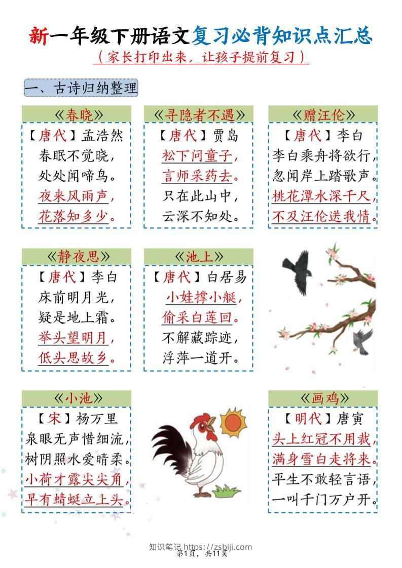 新一年级下册语文复习必背知识点汇总-知识笔记