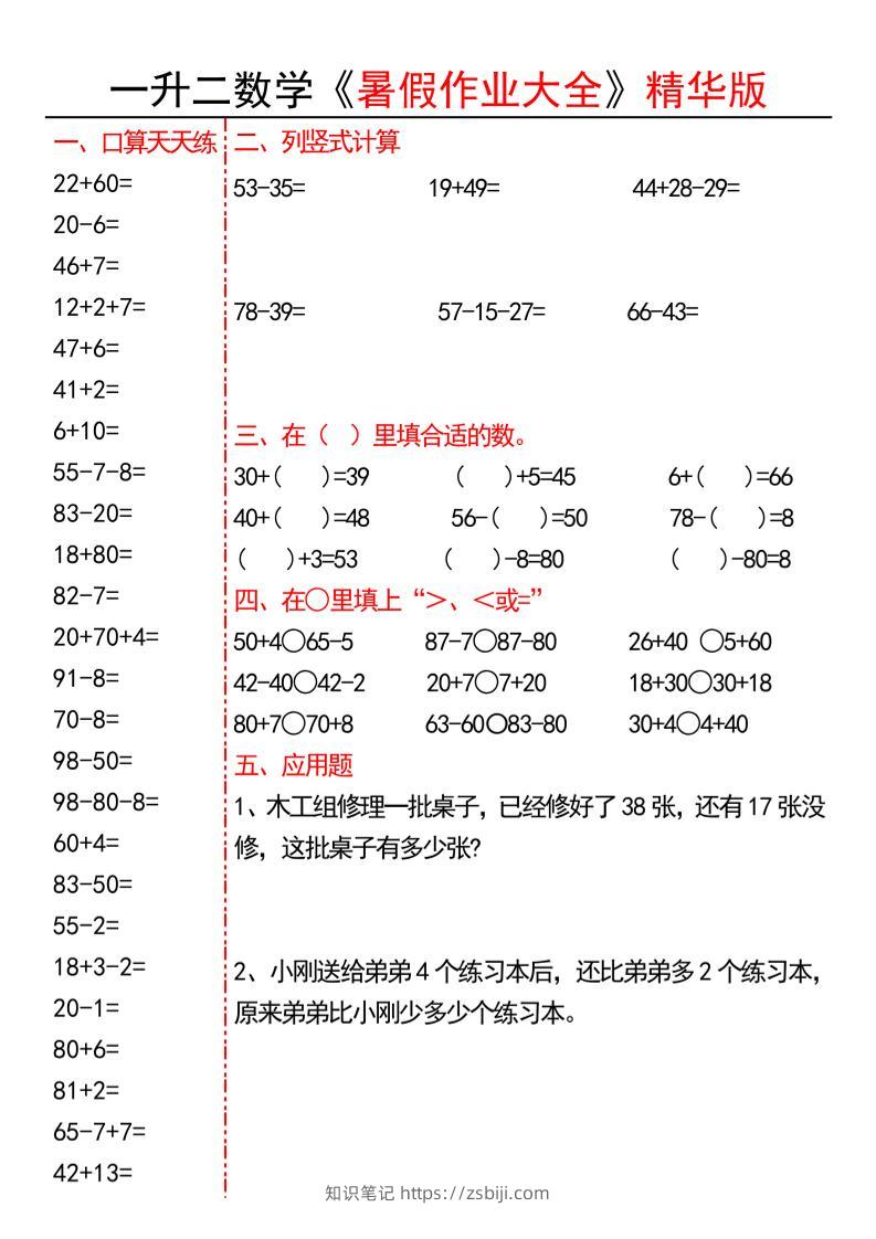 一升二数学暑假作业大全精华版15套-一下-知识笔记