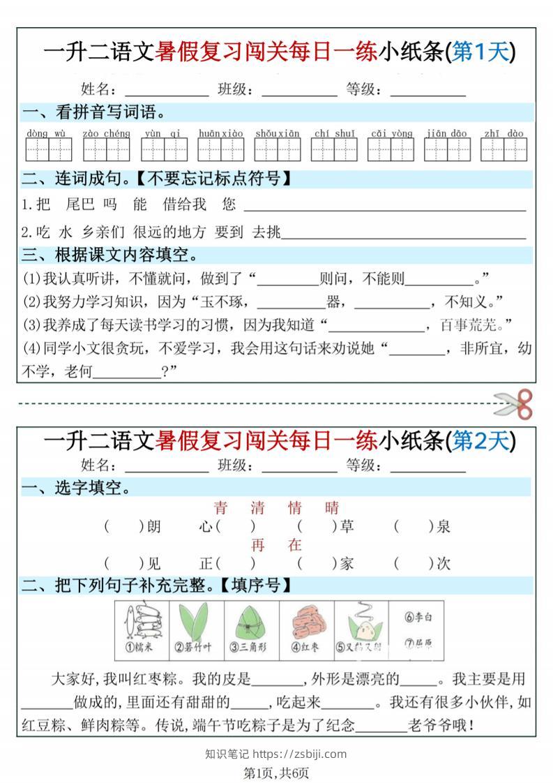 一升二语文暑假复习闯关每日一练小纸条-一下-知识笔记
