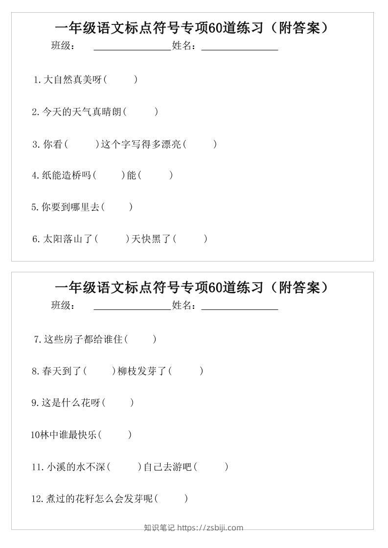 一年级语文标点符号专项60道练习(附案)-一下-知识笔记