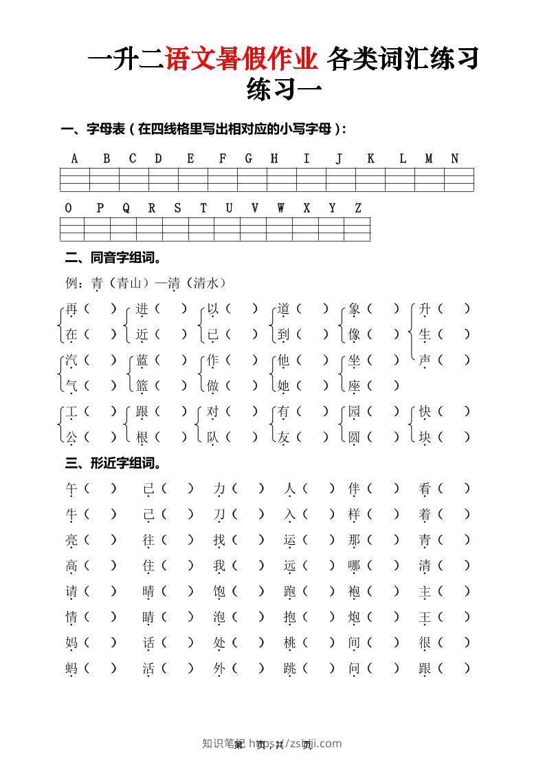 一升二语文暑假作业各类词汇练习（16页）-一下-知识笔记