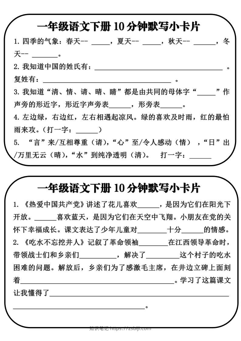 一年级语文下册10分钟默写小卡片-知识笔记
