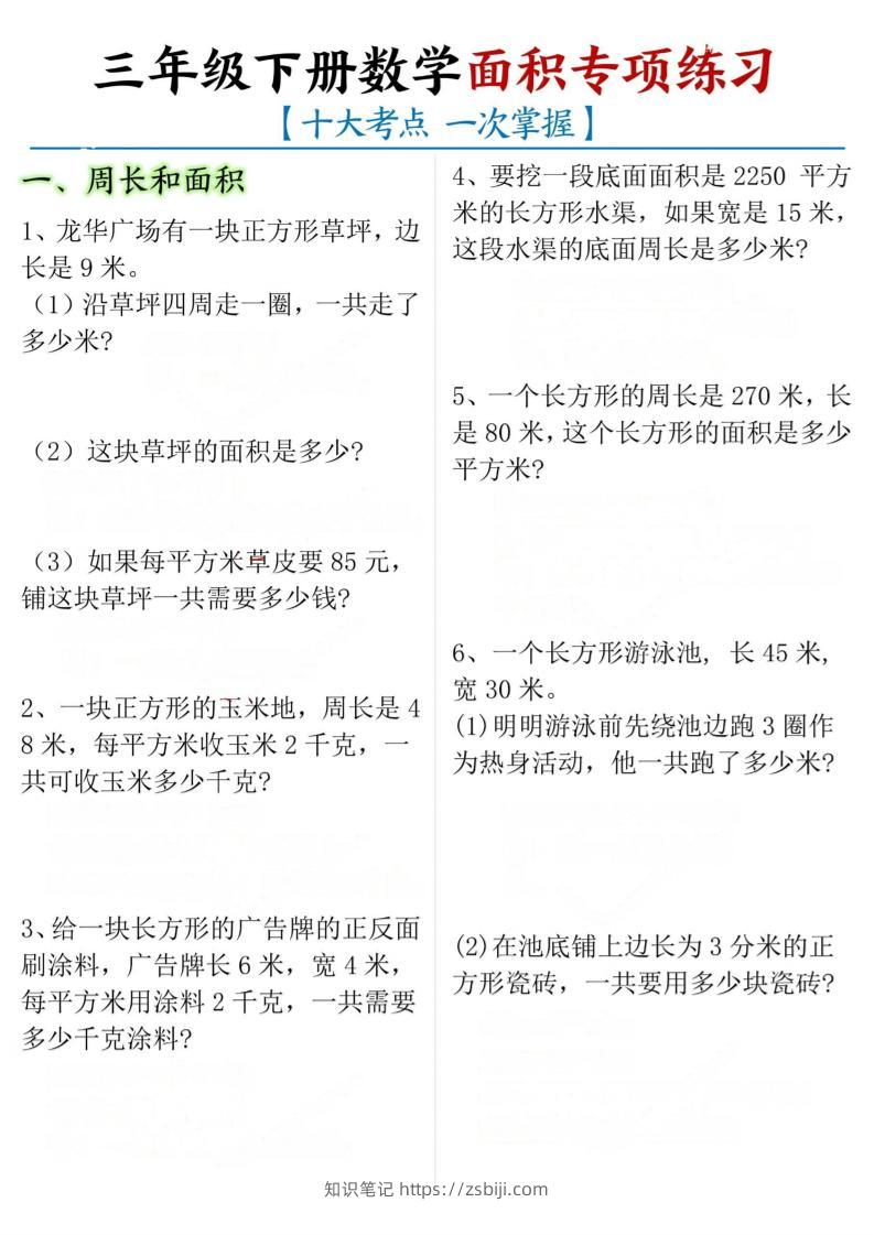 三年级下数学期末常考【十大考点】面积专项练习-知识笔记