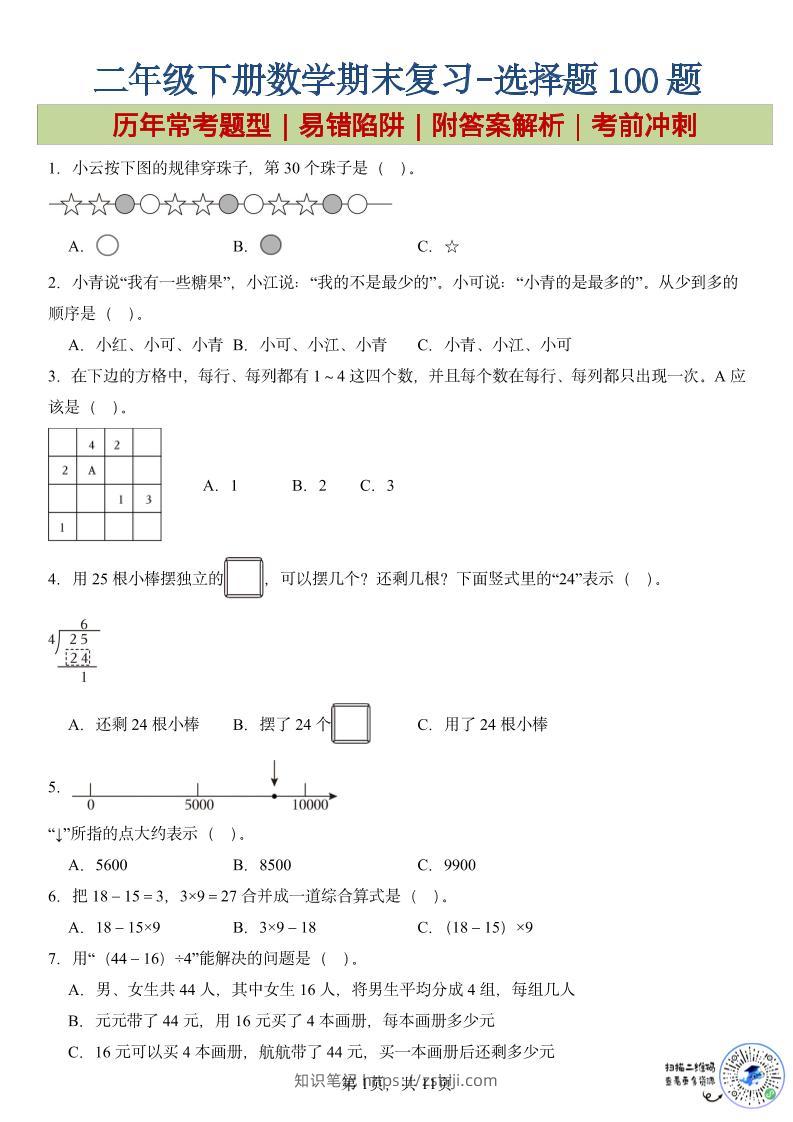 二年级下数学期末复习选择题专项-知识笔记