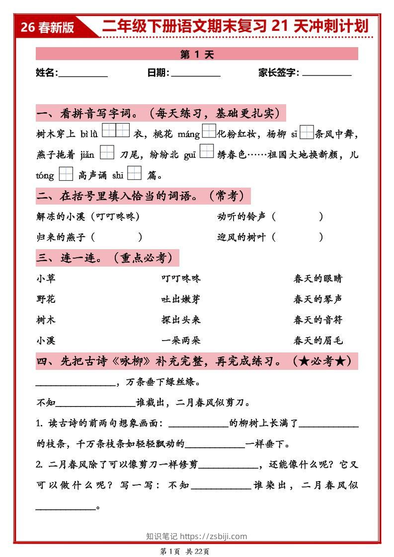 26春二年级下语文期末复习21天冲刺计划-知识笔记