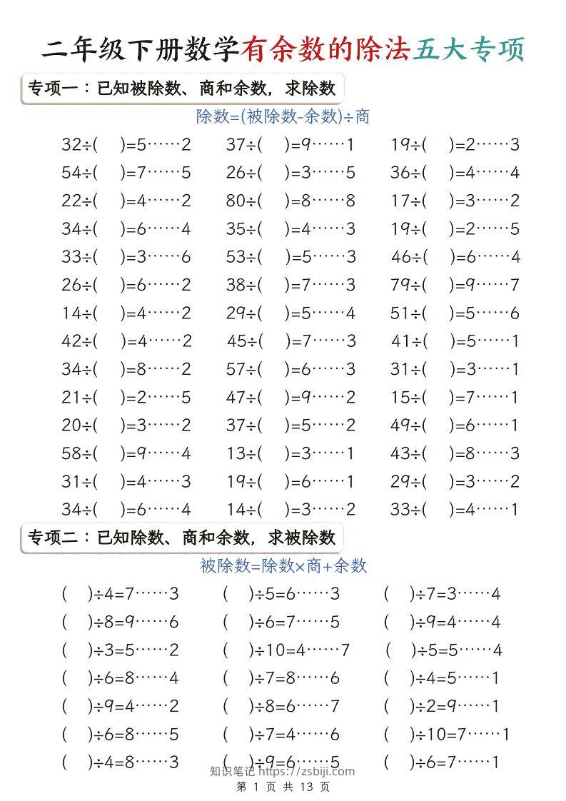 二年级下数学期末复习有余数的除法五大专项练习-知识笔记
