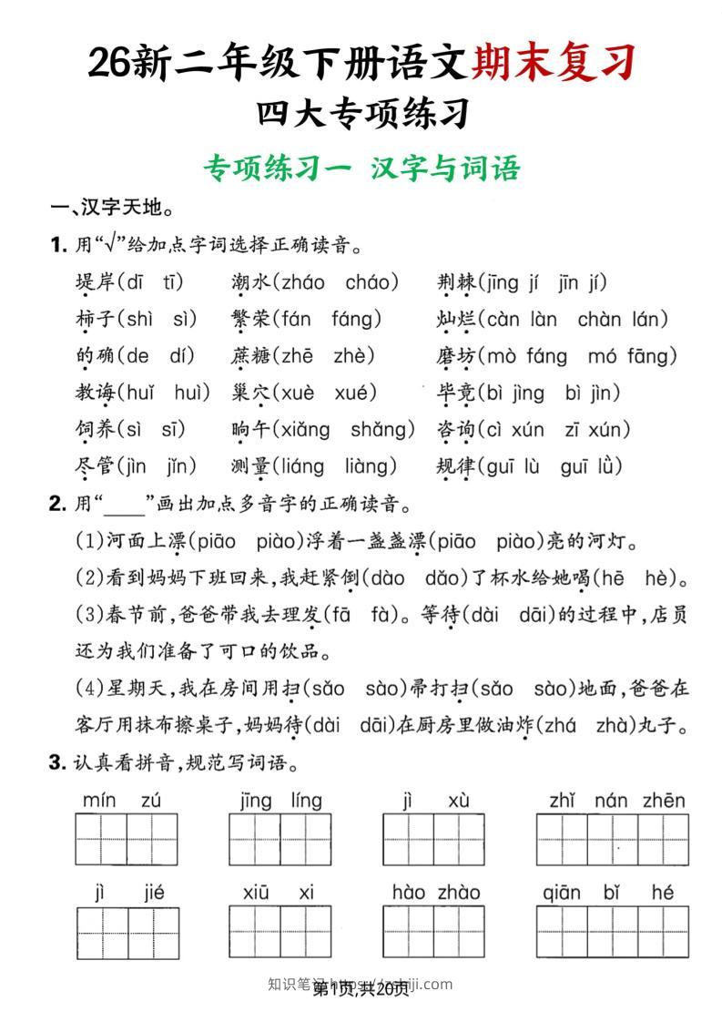 26春二年级下语文期末复习四大专项练习-知识笔记