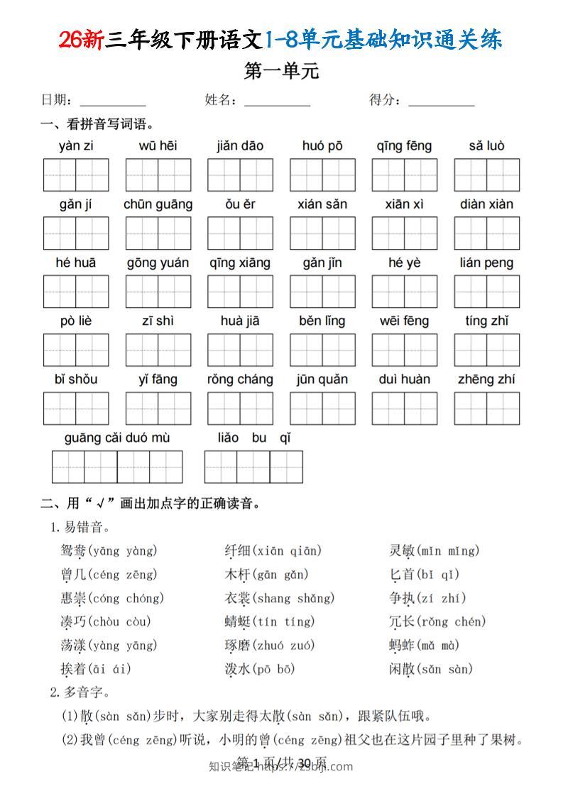 26春三年级下语文1-8单元基础知识通关练-知识笔记