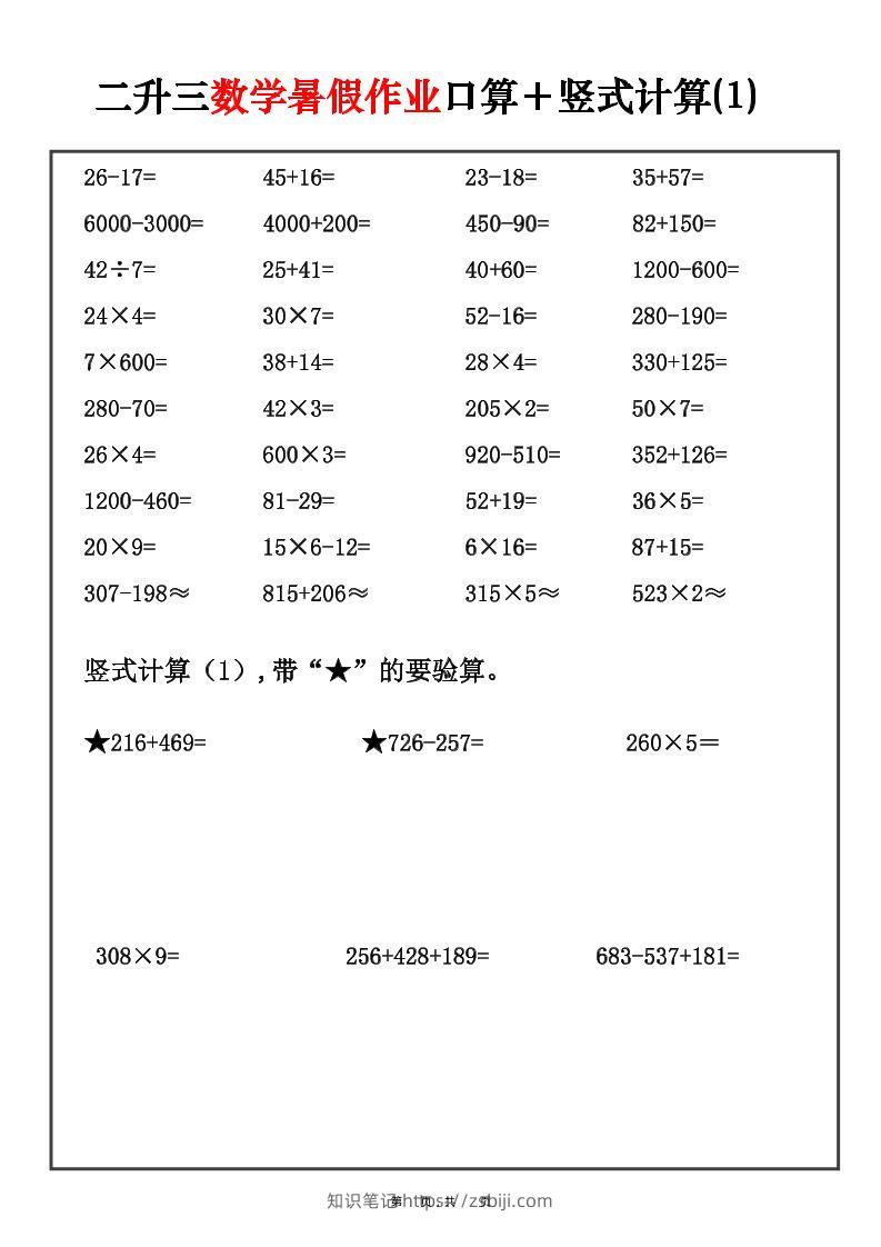 二升三数学暑假作业口算+竖式计算30套-二下-知识笔记