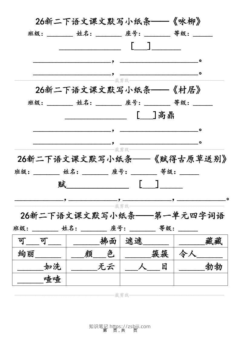26春二年级下语文课文默写小纸条（含答案14页）-知识笔记