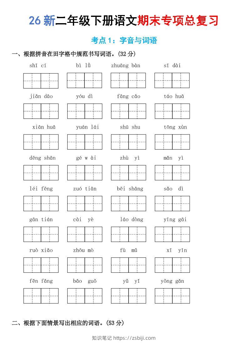 26新二年级下语文期末专项考点1：字音与词语-知识笔记