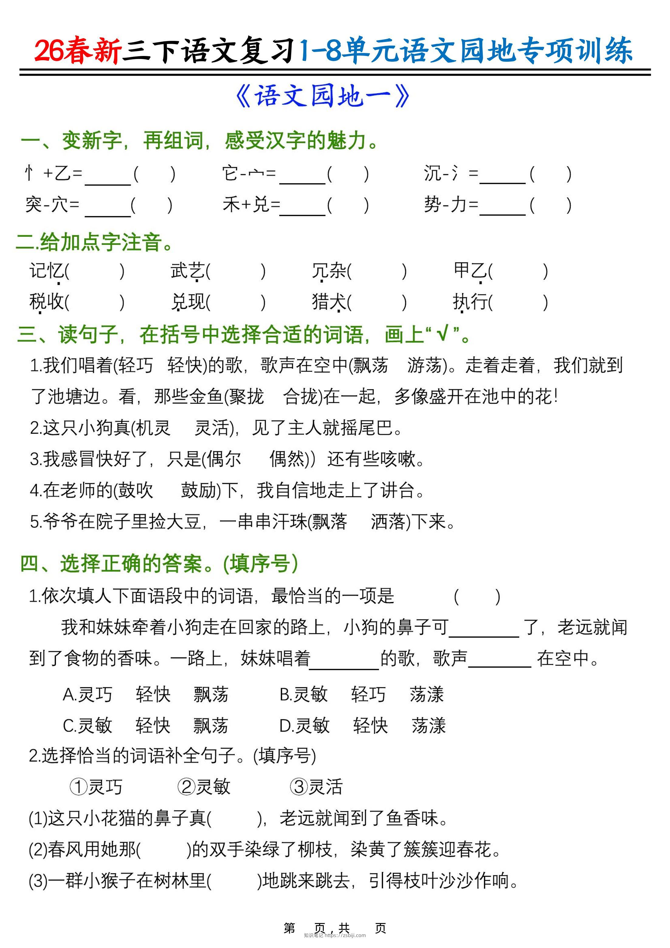 26春三年级下语文1-8单元语文园地专项训练-知识笔记