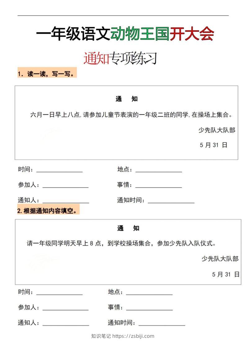 26春一年级下语文通知专项练习-知识笔记
