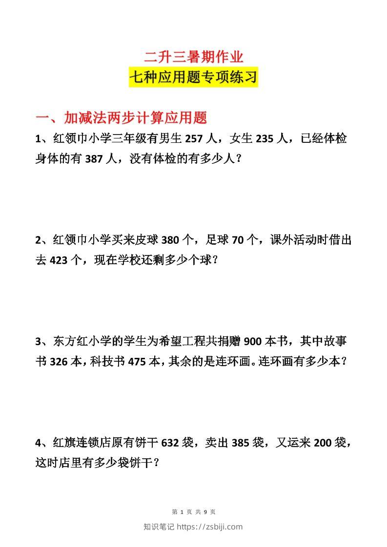 二升三数学暑假作业-应用题专项练习-二下-知识笔记