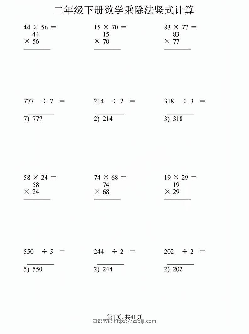 二年级下数学乘除法竖式计算题-知识笔记