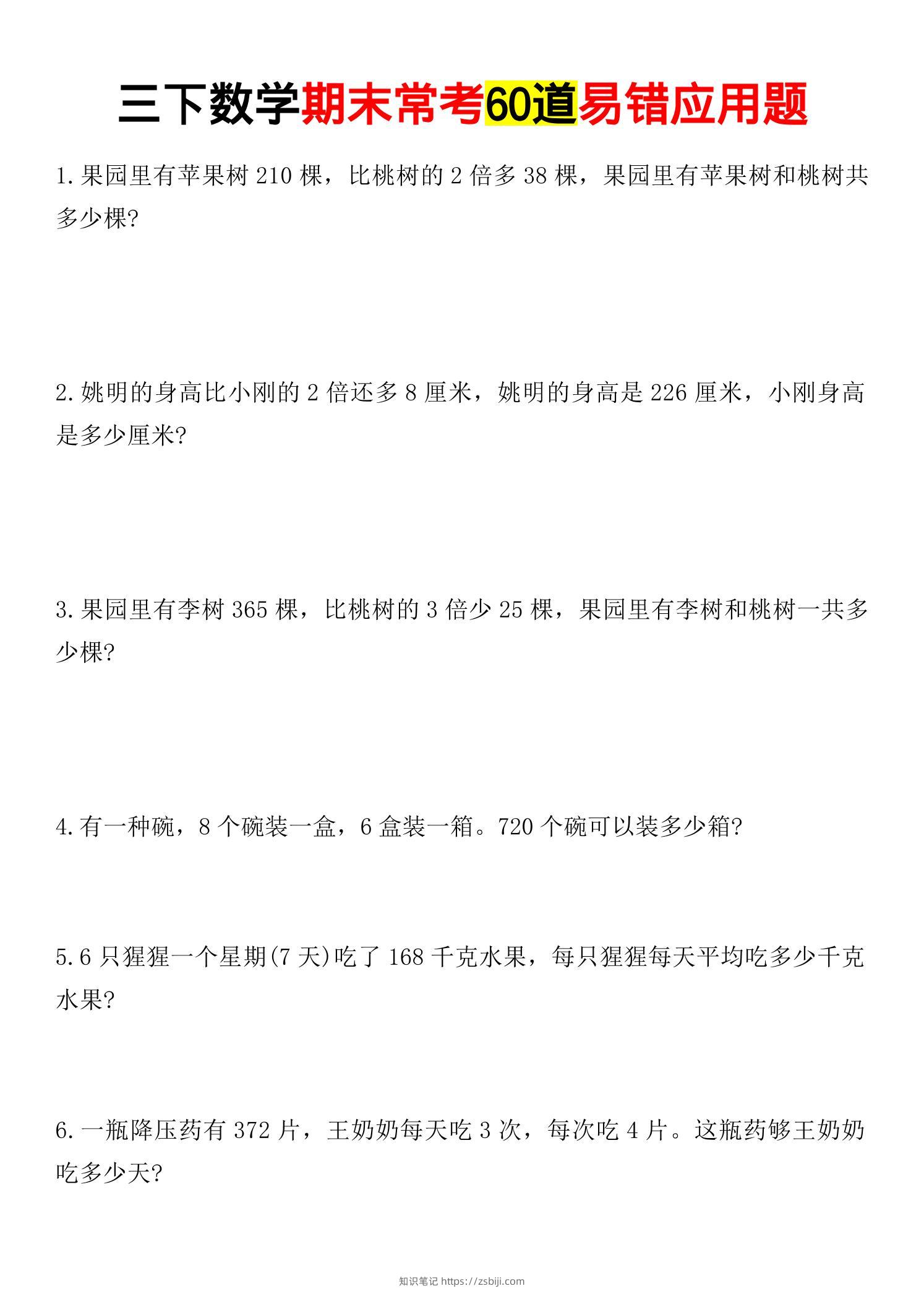 三年级下数学期末常考易错应用题-知识笔记