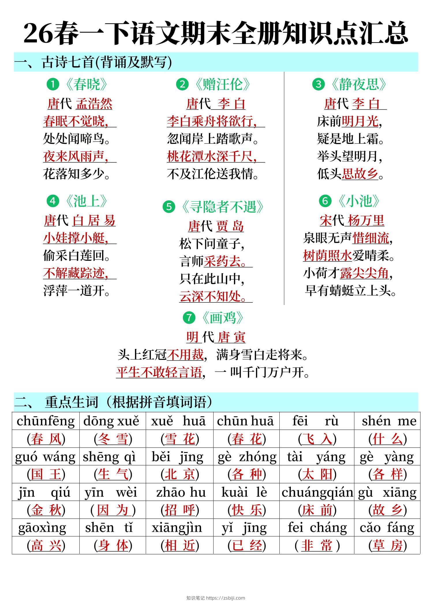 26春一下语文期末全册知识点汇总-知识笔记