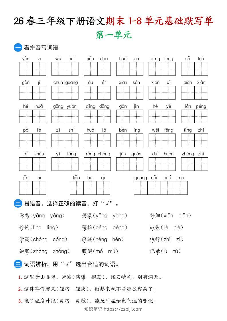 26春三年级下语文期末1-8单元基础默写单-知识笔记