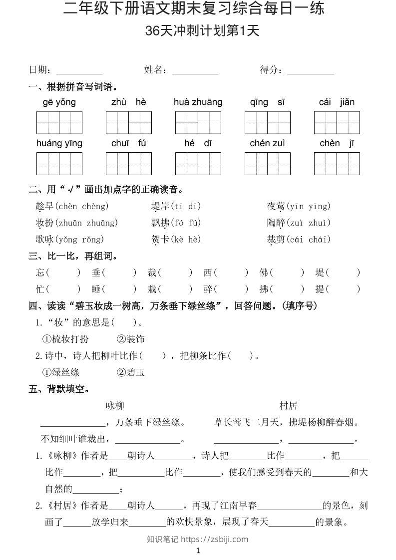 26春二年级下语文期末复习综合每日一练-知识笔记