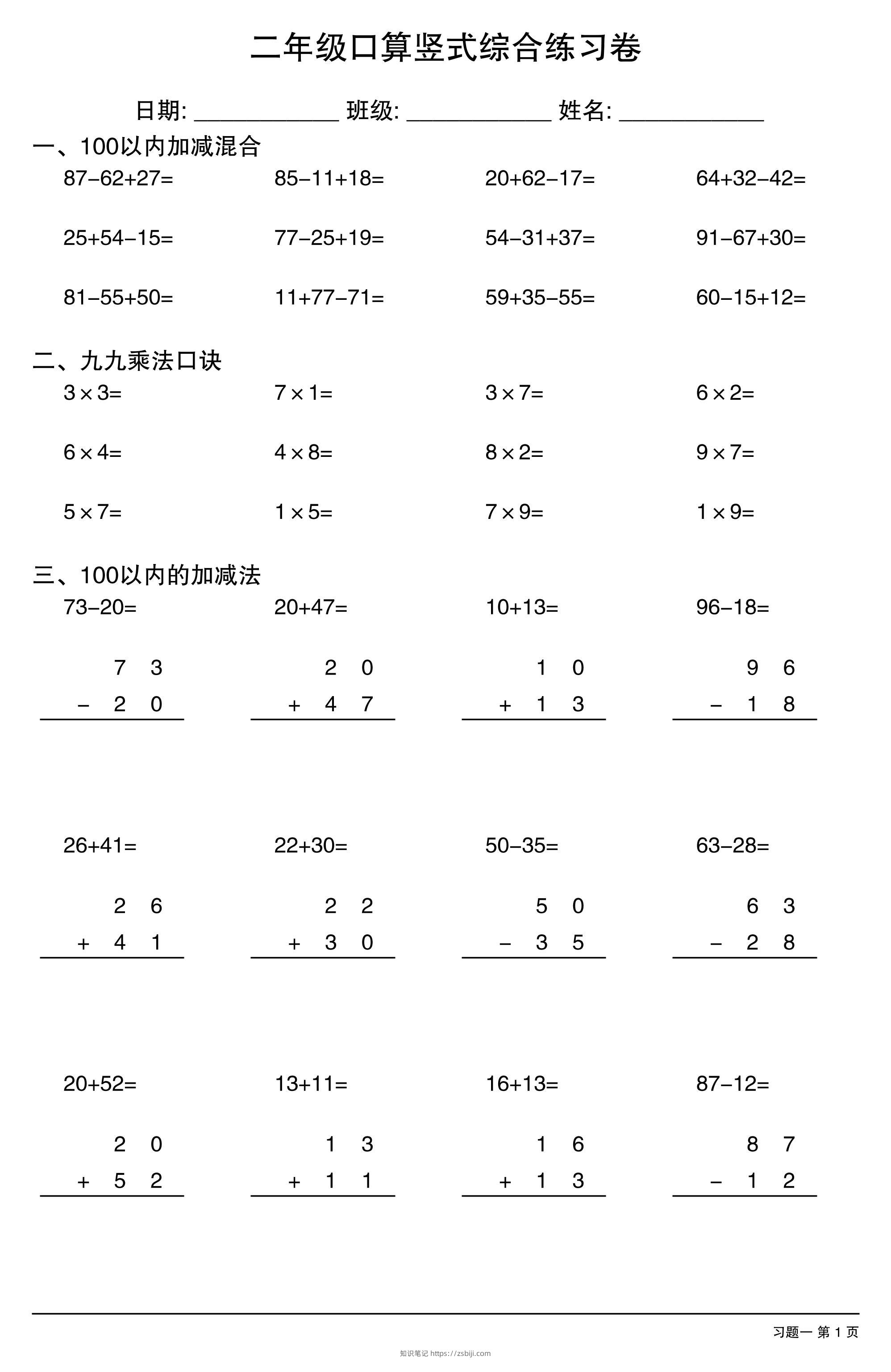 二年级下数学口算竖式综合练习卷-知识笔记