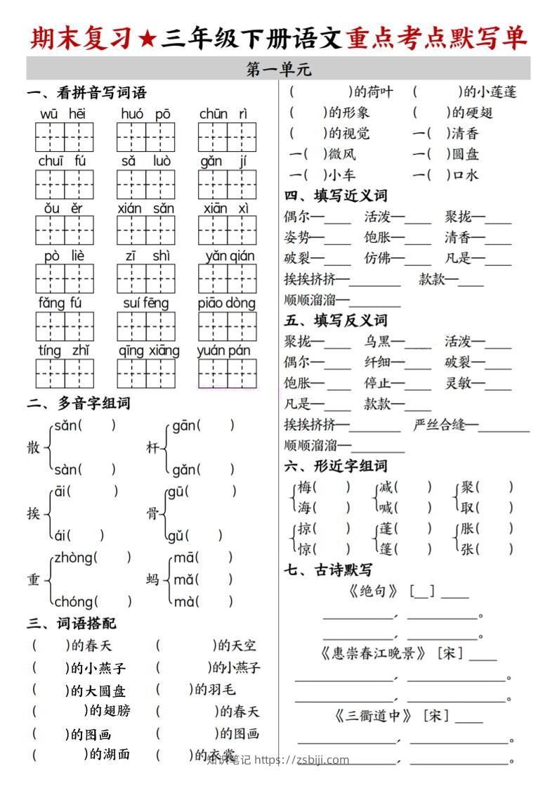 26春三年级下语文期末复习1-8单元重点考点默写单-知识笔记