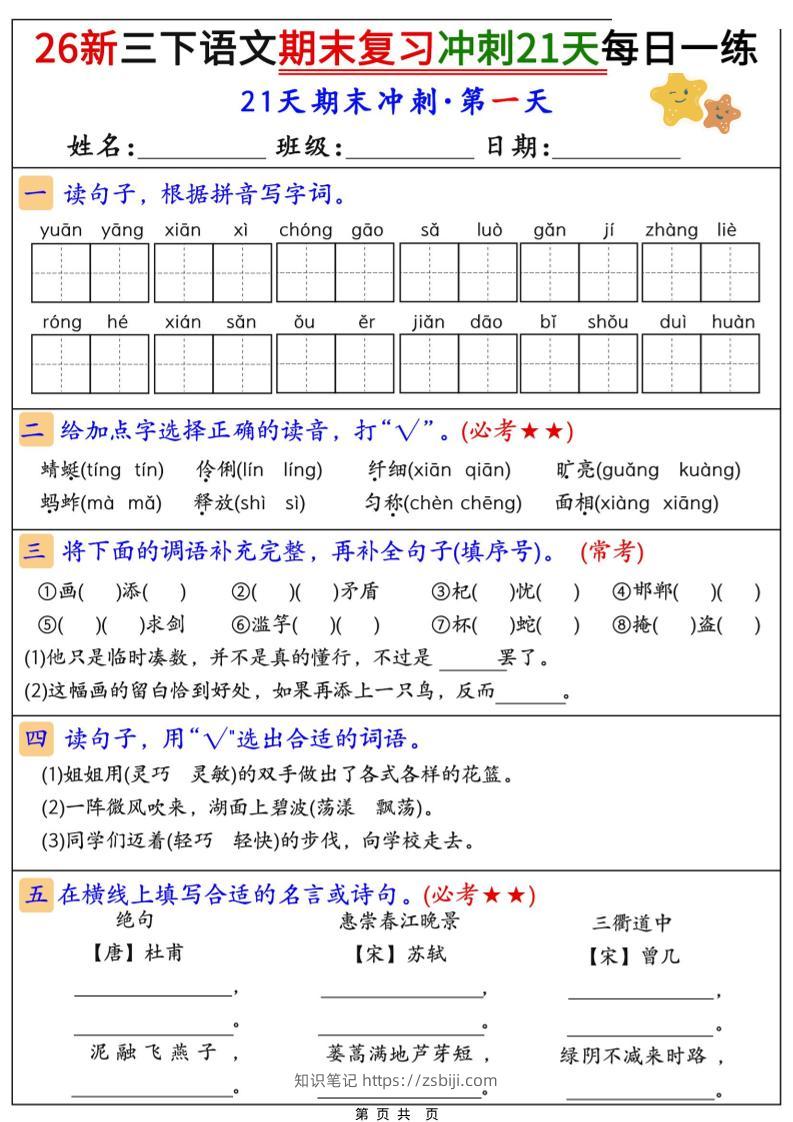 26春三年级下语文期末复习冲刺21天-知识笔记