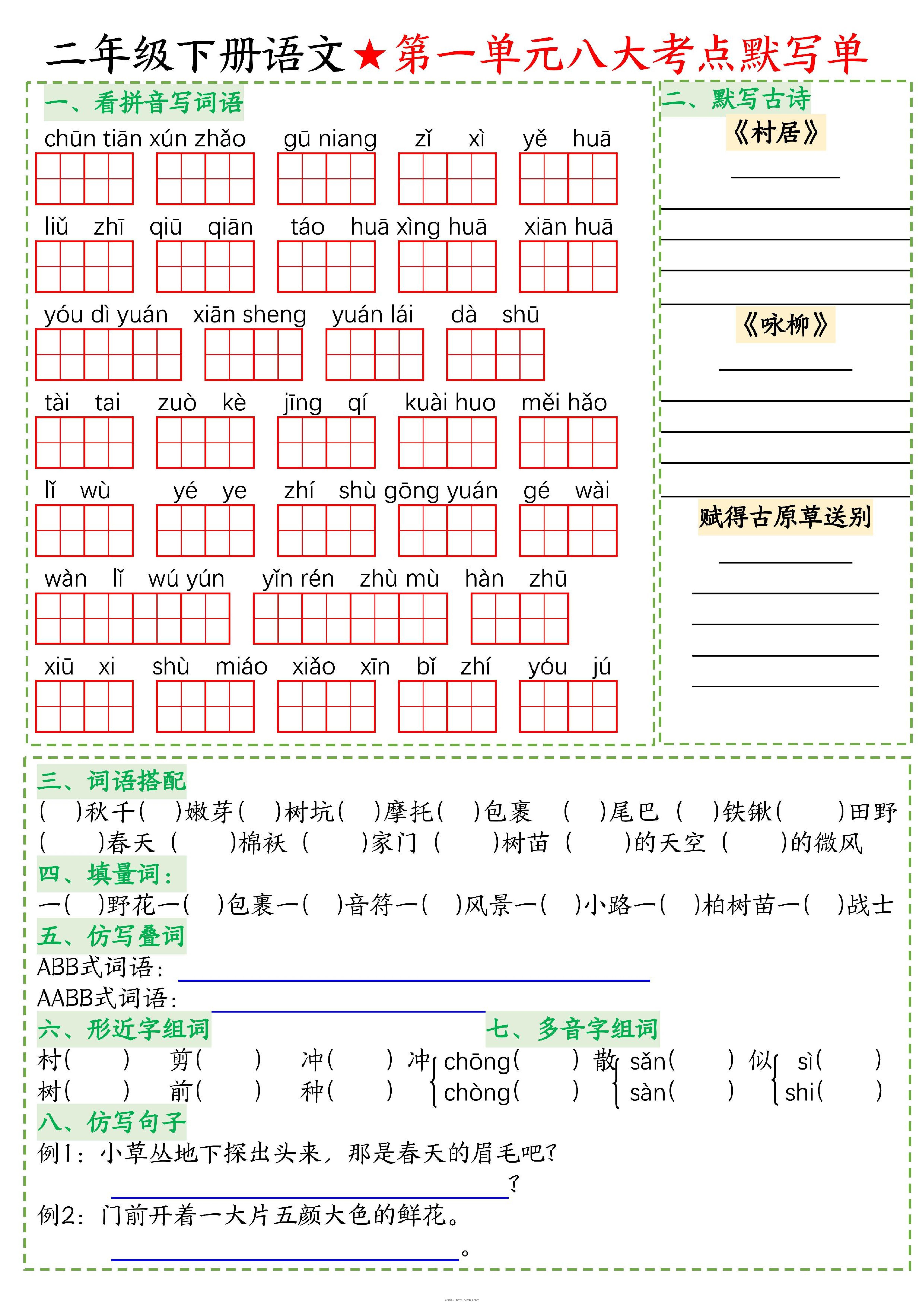 26春二年级下语文期末复习1-8单元重点考点默写单-知识笔记