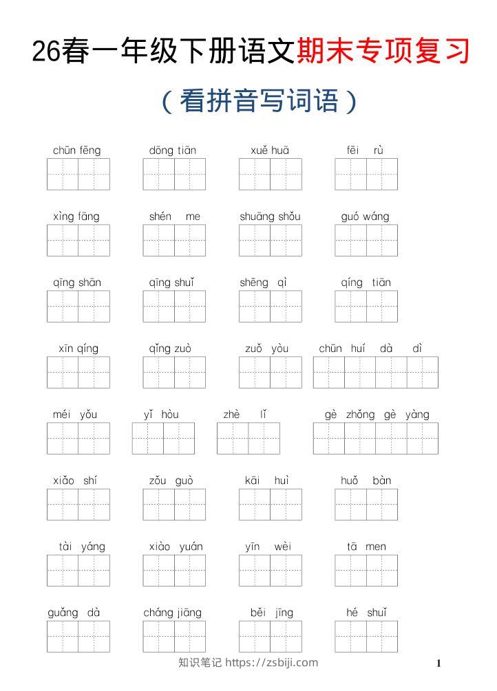 26新一年级下语文期末专项复习—看拼音写词语-知识笔记