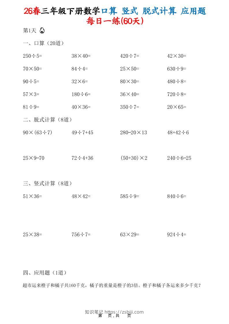 26春三年级下数学口算竖式脱式计算应用题每日一练-知识笔记