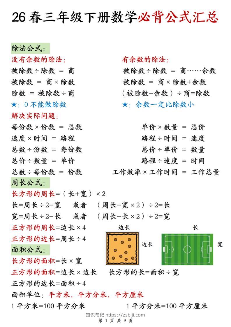 26春三年级下数学期末必背公式汇总-知识笔记