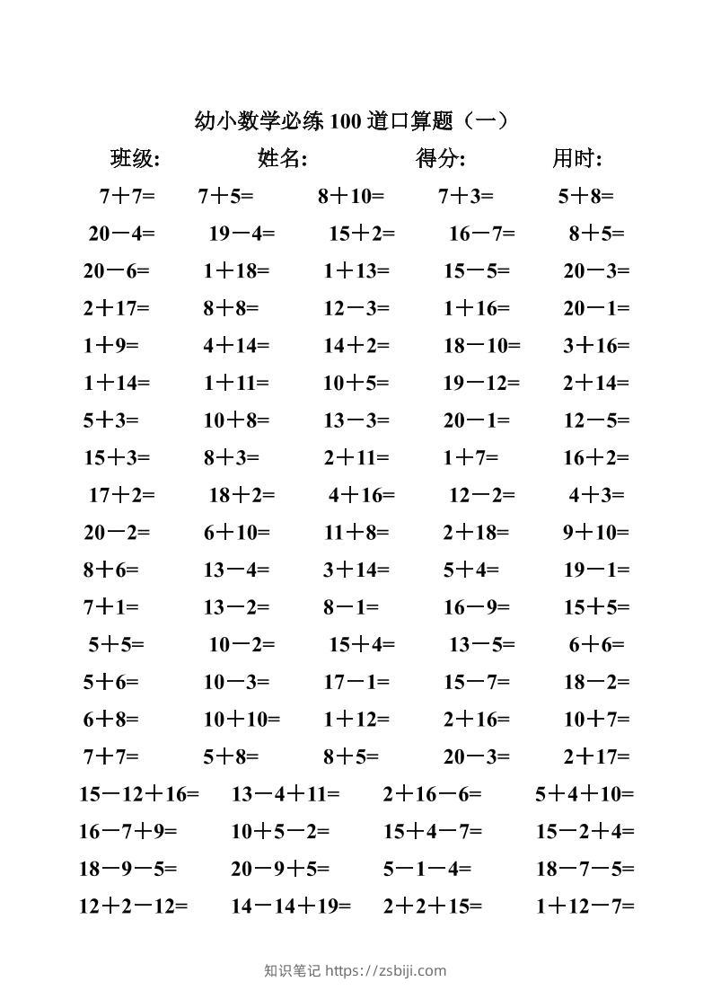 幼小数学必练100道口算题(40页)-知识笔记