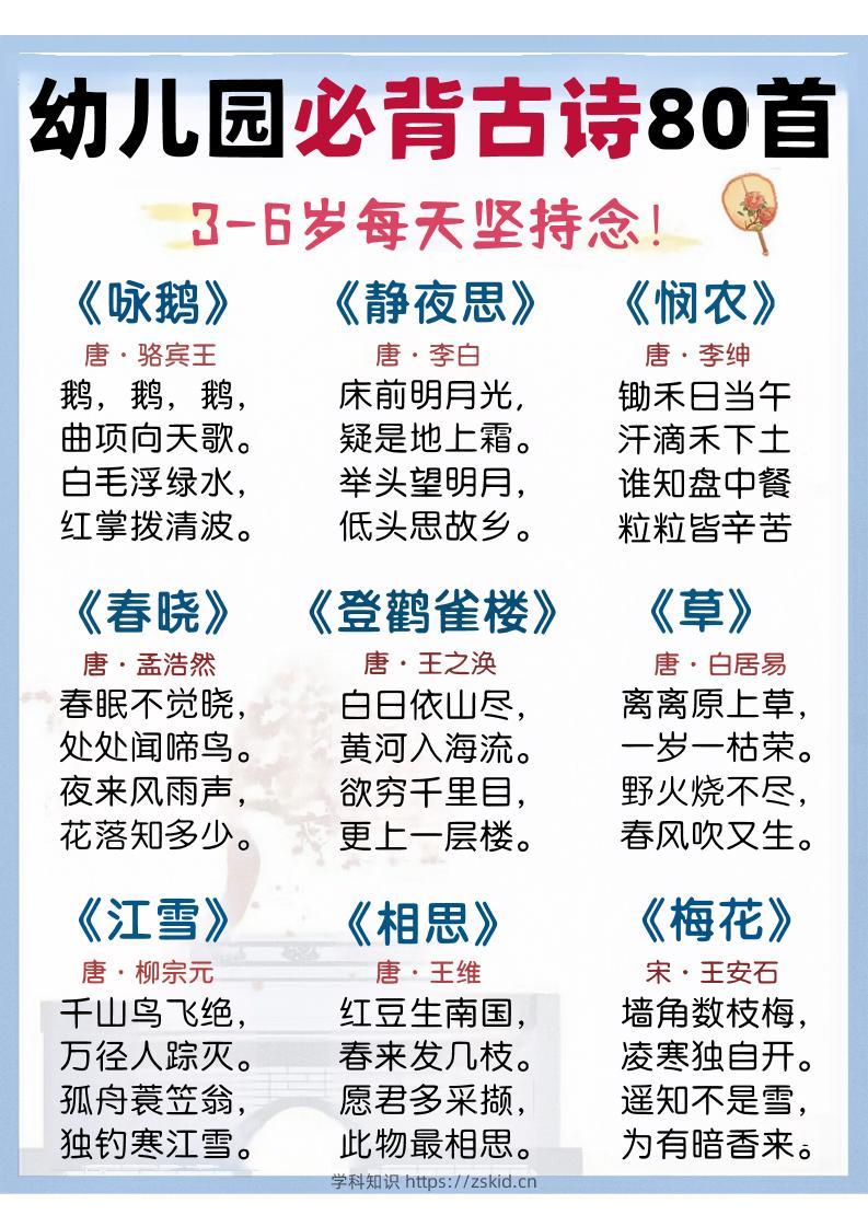 幼儿园语文必背古诗80首-知识笔记