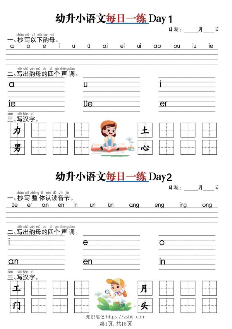 幼升小语文《暑假作业》每日一练小纸条30天-知识笔记