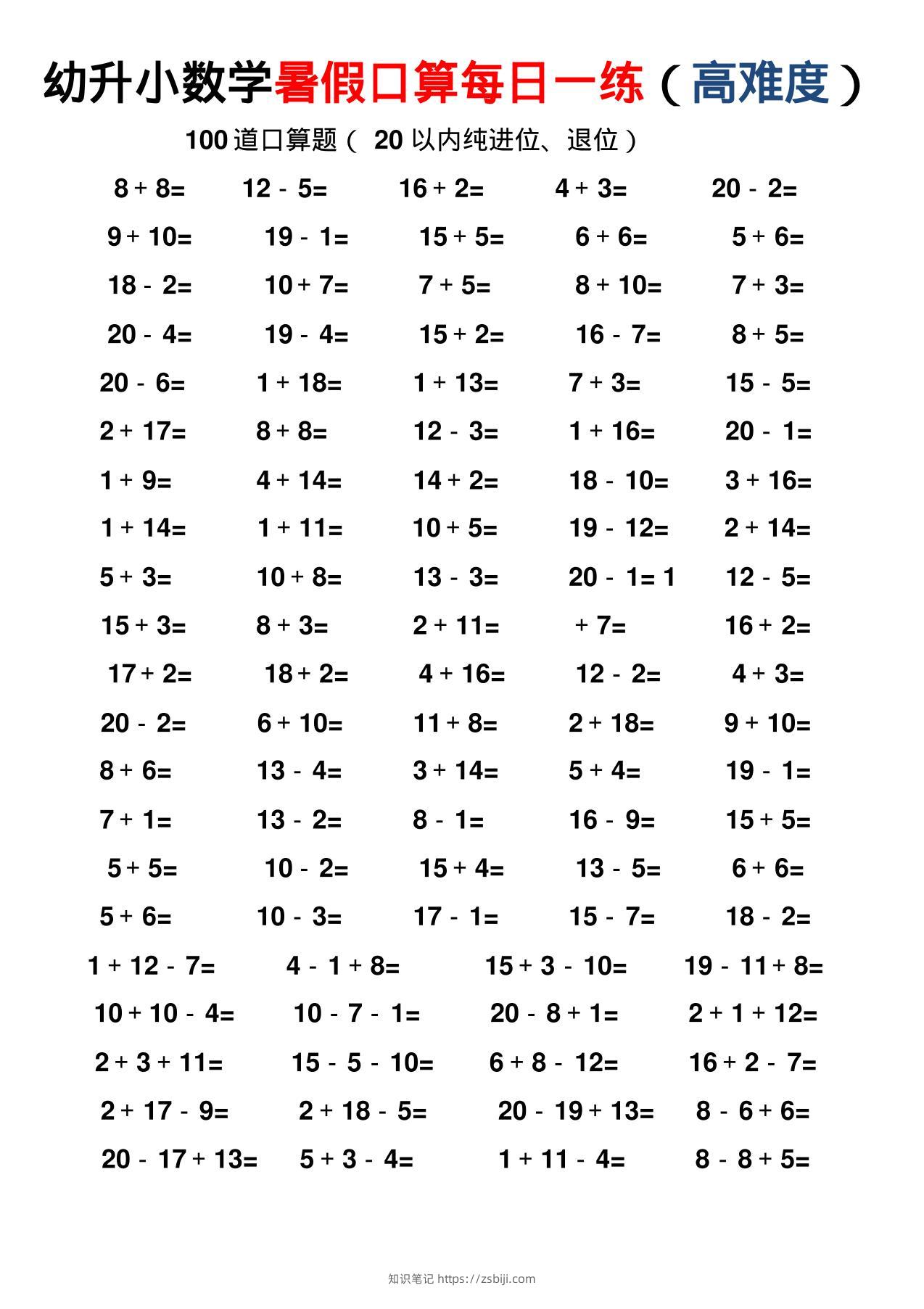 幼小数学暑假口算每日一练（高难度）-知识笔记
