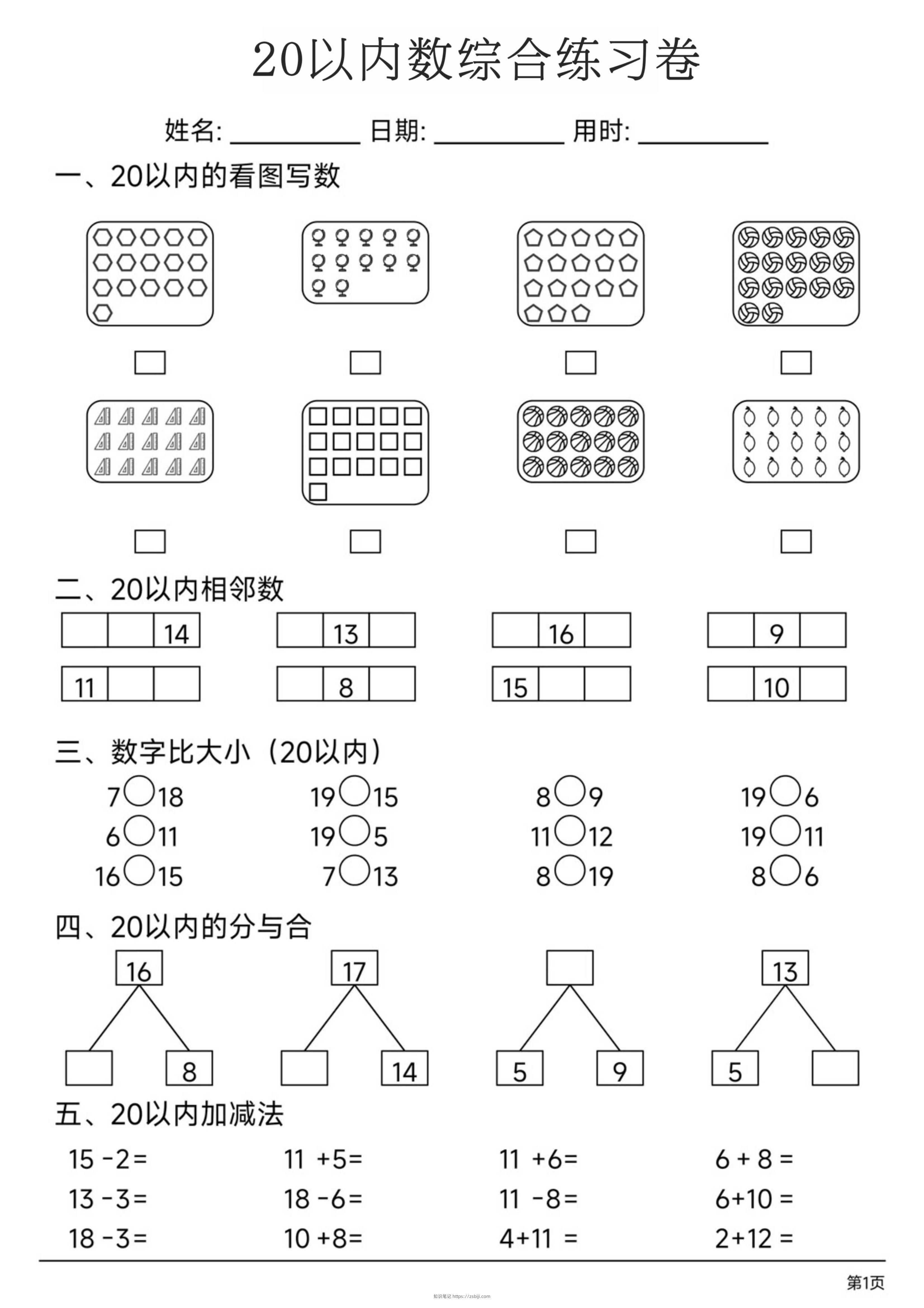 幼小数学20以内数练习卷-知识笔记